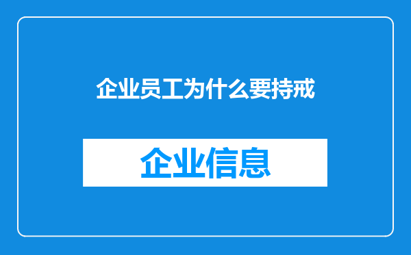 企业员工为什么要持戒