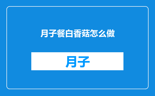 月子餐白香菇怎么做