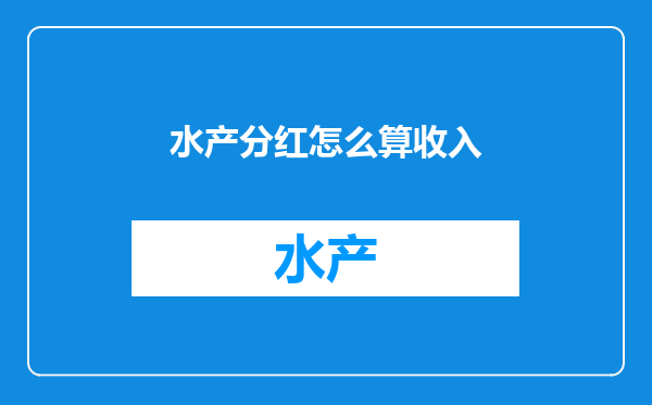 水产分红怎么算收入