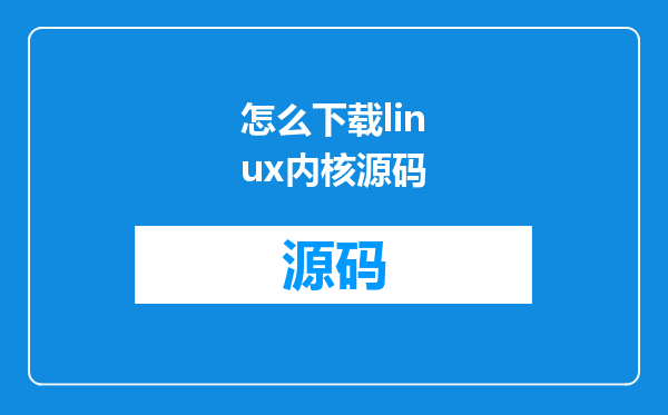 怎么下载linux内核源码