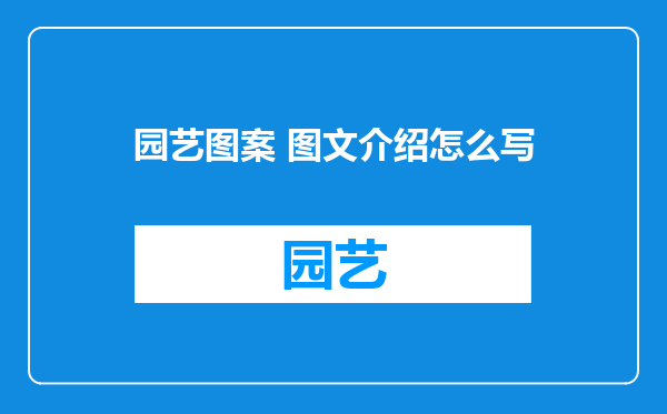 园艺图案 图文介绍怎么写
