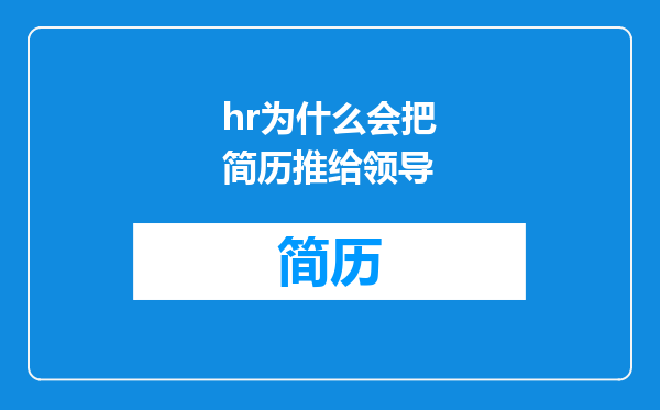 hr为什么会把简历推给领导