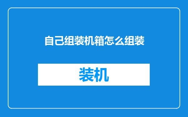 自己组装机箱怎么组装