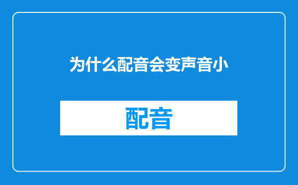 为什么配音会变声音小