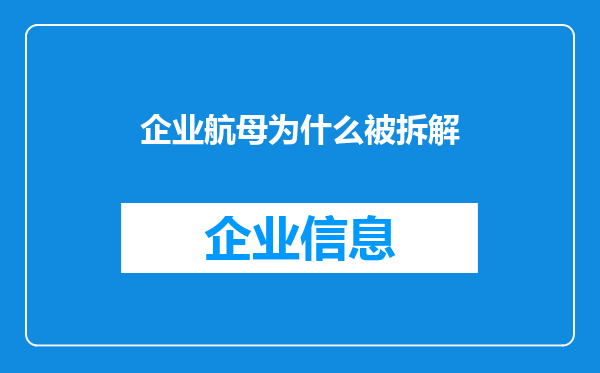 企业航母为什么被拆解
