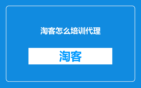 淘客怎么培训代理