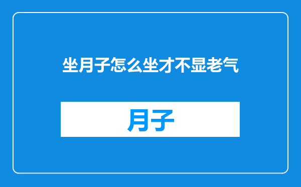 坐月子怎么坐才不显老气