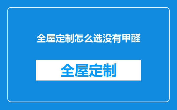 全屋定制怎么选没有甲醛