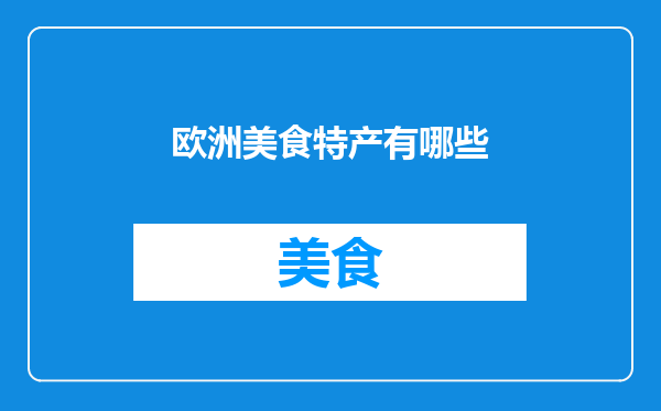 欧洲美食特产有哪些