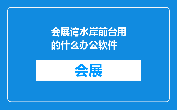 会展湾水岸前台用的什么办公软件