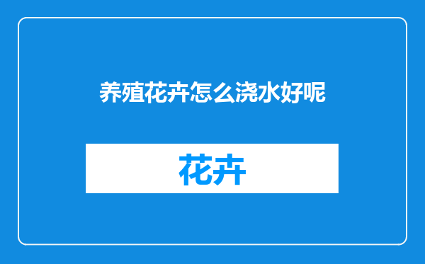 养殖花卉怎么浇水好呢