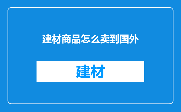 建材商品怎么卖到国外