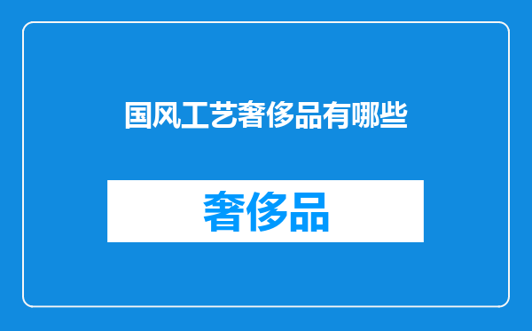 国风工艺奢侈品有哪些