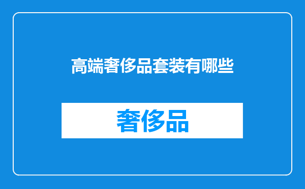 高端奢侈品套装有哪些