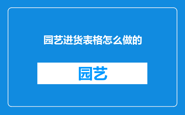 园艺进货表格怎么做的