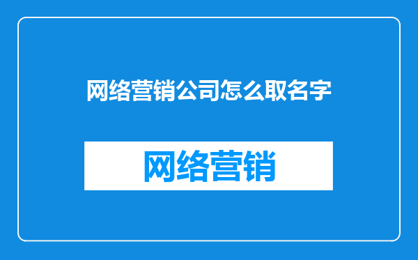 网络营销公司怎么取名字