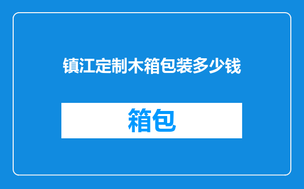 镇江定制木箱包装多少钱