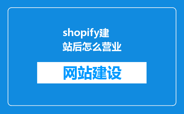 shopify建站后怎么营业
