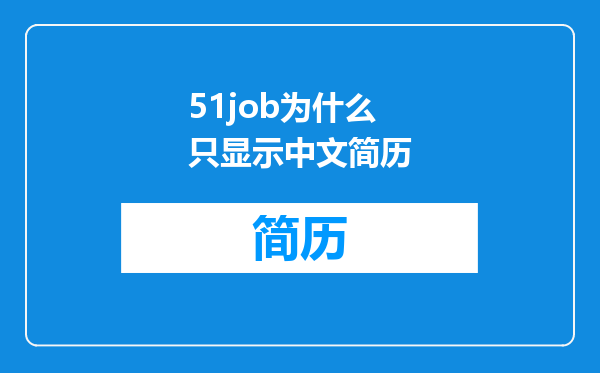 51job为什么只显示中文简历