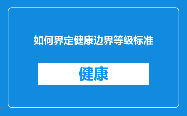 如何界定健康边界等级标准