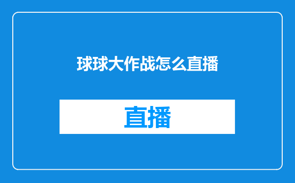 球球大作战怎么直播