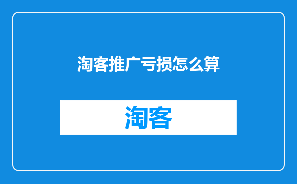 淘客推广亏损怎么算