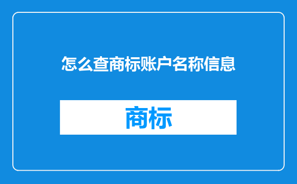 怎么查商标账户名称信息