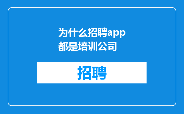 为什么招聘app都是培训公司