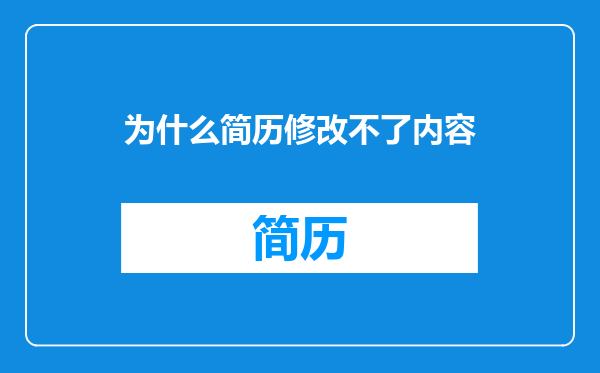 为什么简历修改不了内容