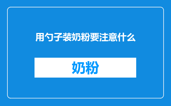 用勺子装奶粉要注意什么