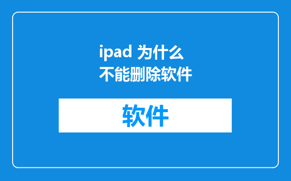 ipad 为什么不能删除软件
