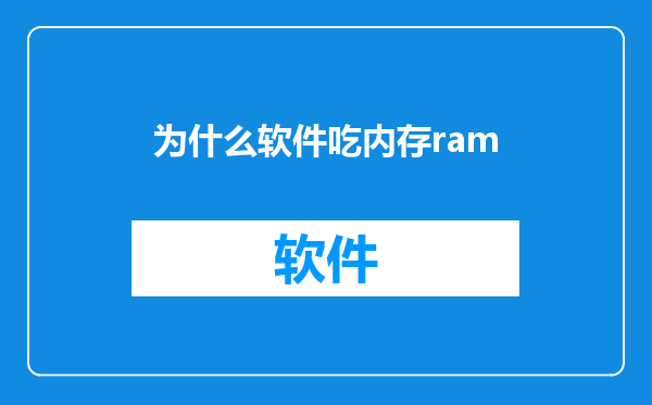 为什么软件吃内存ram