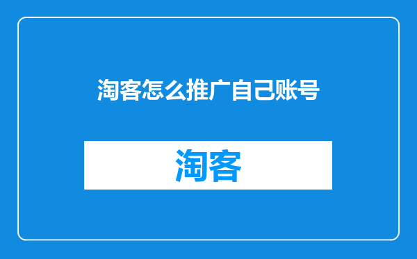 淘客怎么推广自己账号