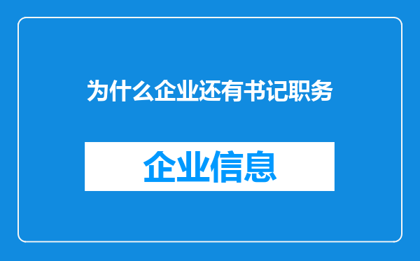 为什么企业还有书记职务