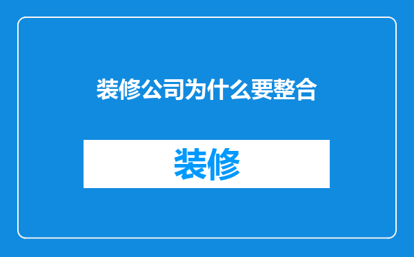 装修公司为什么要整合