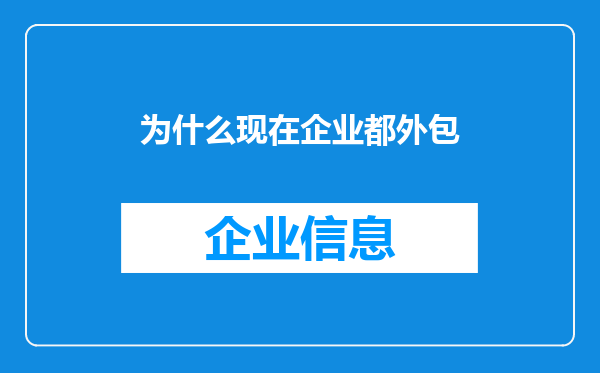 为什么现在企业都外包