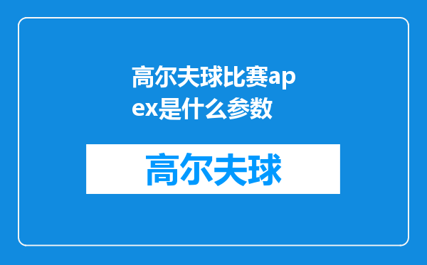 高尔夫球比赛apex是什么参数