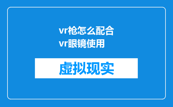 vr枪怎么配合vr眼镜使用