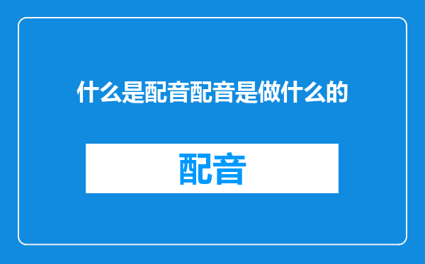 什么是配音配音是做什么的