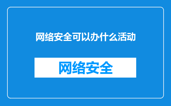 网络安全可以办什么活动