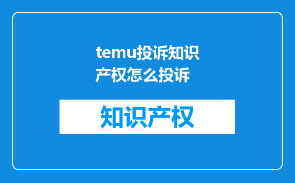 temu投诉知识产权怎么投诉