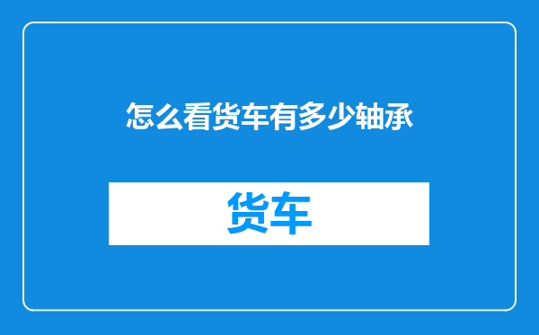 怎么看货车有多少轴承