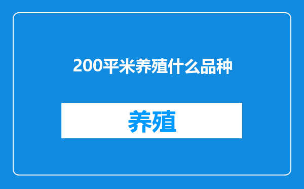 200平米养殖什么品种