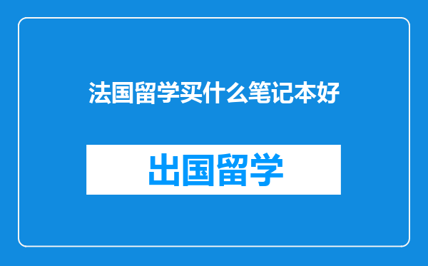 法国留学买什么笔记本好