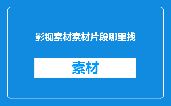影视素材素材片段哪里找