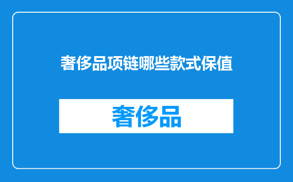 奢侈品项链哪些款式保值