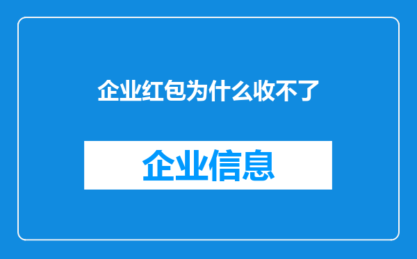 企业红包为什么收不了
