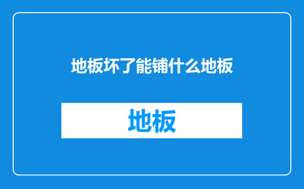 地板坏了能铺什么地板