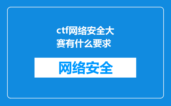 ctf网络安全大赛有什么要求