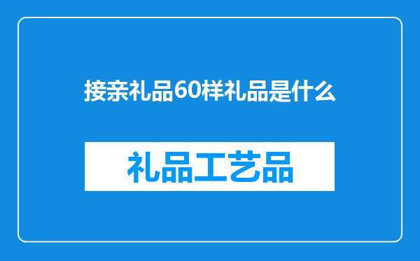 接亲礼品60样礼品是什么